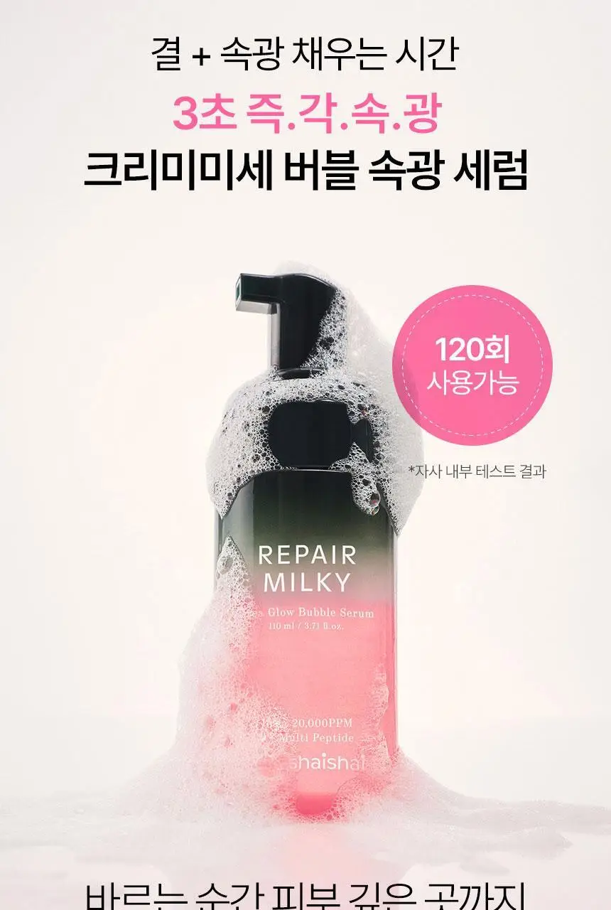 [속광부스터] 샤이샤이샤이 리페어 밀키 우레아 글로우 버블 세럼 110ml 상세페이지 12